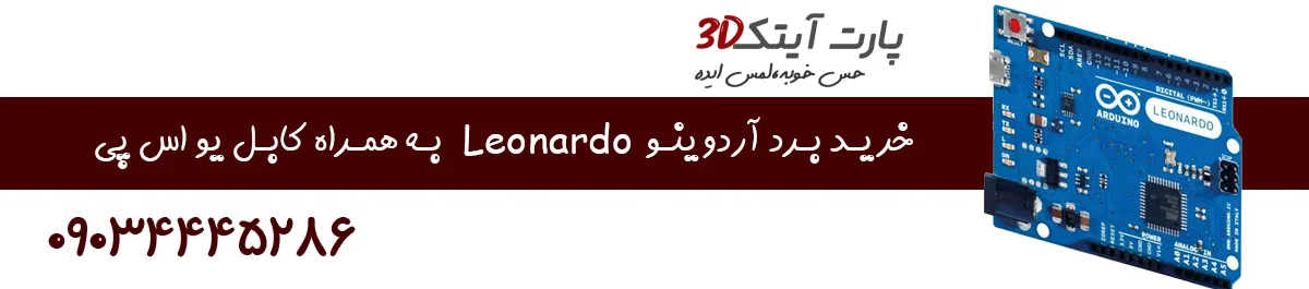 برد آردوينو Leonardo 