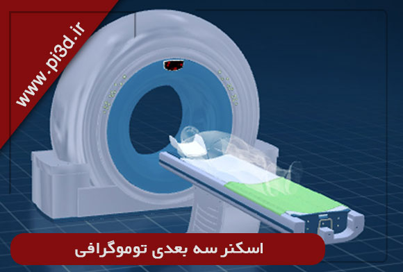 اسکنر سه بعدی توموگرافی (3D CT Scanner )